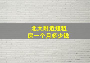 北大附近短租房一个月多少钱