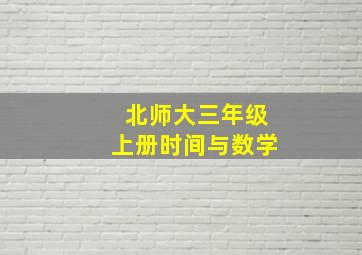 北师大三年级上册时间与数学