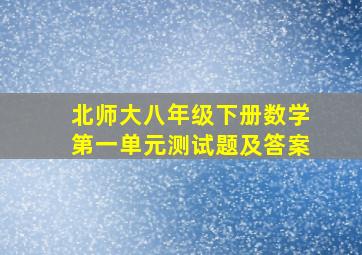 北师大八年级下册数学第一单元测试题及答案