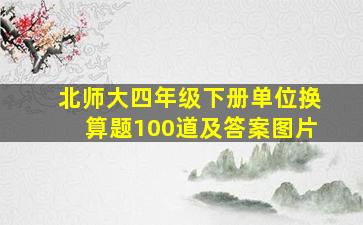 北师大四年级下册单位换算题100道及答案图片