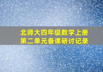 北师大四年级数学上册第二单元备课研讨记录