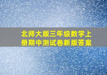 北师大版三年级数学上册期中测试卷新版答案