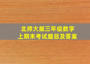 北师大版三年级数学上期末考试题目及答案