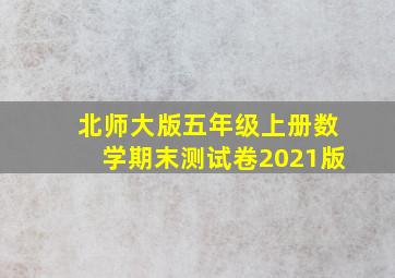 北师大版五年级上册数学期末测试卷2021版