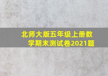 北师大版五年级上册数学期末测试卷2021题