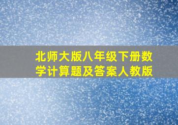 北师大版八年级下册数学计算题及答案人教版