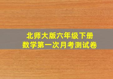 北师大版六年级下册数学第一次月考测试卷