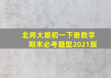 北师大版初一下册数学期末必考题型2021版