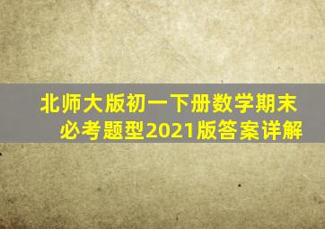 北师大版初一下册数学期末必考题型2021版答案详解