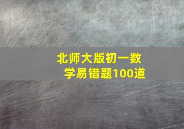 北师大版初一数学易错题100道