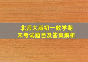 北师大版初一数学期末考试题目及答案解析