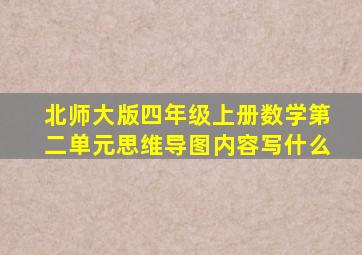 北师大版四年级上册数学第二单元思维导图内容写什么