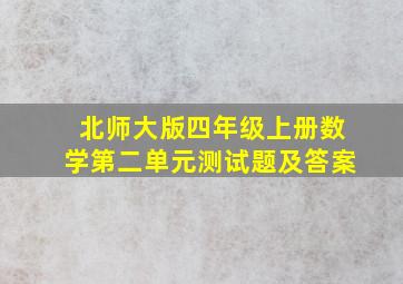 北师大版四年级上册数学第二单元测试题及答案