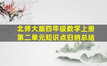 北师大版四年级数学上册第二单元知识点归纳总结