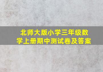 北师大版小学三年级数学上册期中测试卷及答案