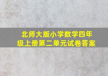 北师大版小学数学四年级上册第二单元试卷答案