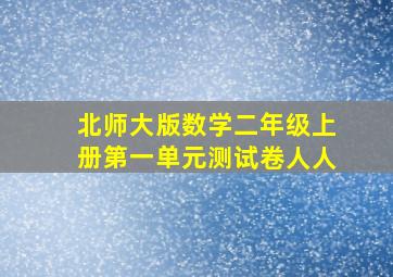 北师大版数学二年级上册第一单元测试卷人人