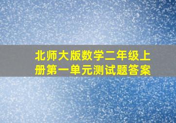 北师大版数学二年级上册第一单元测试题答案