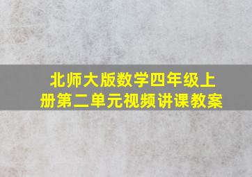 北师大版数学四年级上册第二单元视频讲课教案