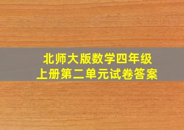 北师大版数学四年级上册第二单元试卷答案