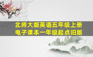 北师大版英语五年级上册电子课本一年级起点旧版