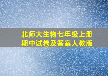 北师大生物七年级上册期中试卷及答案人教版