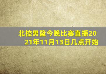 北控男篮今晚比赛直播2021年11月13日几点开始