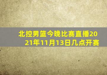 北控男篮今晚比赛直播2021年11月13日几点开赛