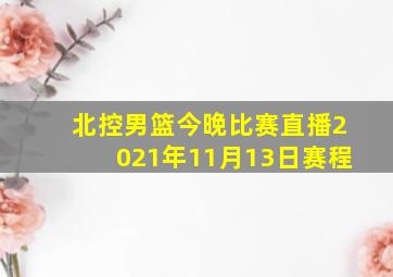 北控男篮今晚比赛直播2021年11月13日赛程