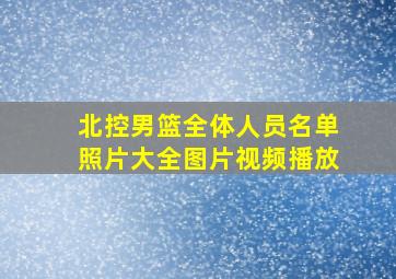 北控男篮全体人员名单照片大全图片视频播放