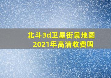 北斗3d卫星街景地图2021年高清收费吗