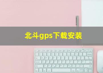 北斗gps下载安装