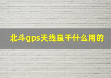 北斗gps天线是干什么用的