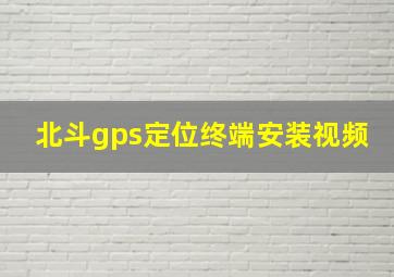 北斗gps定位终端安装视频