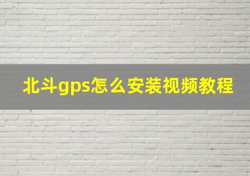 北斗gps怎么安装视频教程