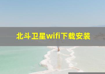 北斗卫星wifi下载安装