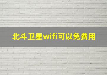 北斗卫星wifi可以免费用