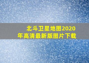 北斗卫星地图2020年高清最新版图片下载