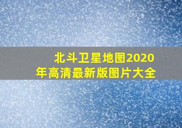 北斗卫星地图2020年高清最新版图片大全