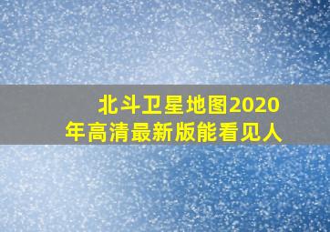 北斗卫星地图2020年高清最新版能看见人