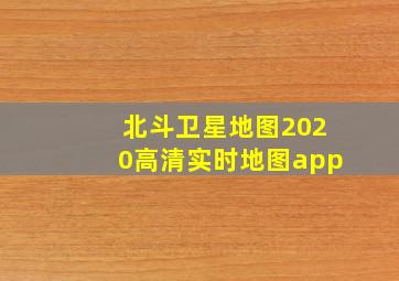 北斗卫星地图2020高清实时地图app