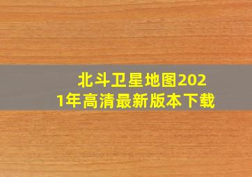 北斗卫星地图2021年高清最新版本下载