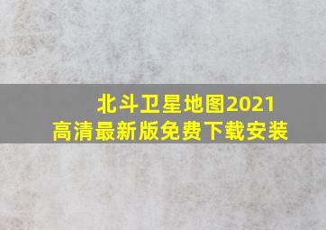 北斗卫星地图2021高清最新版免费下载安装