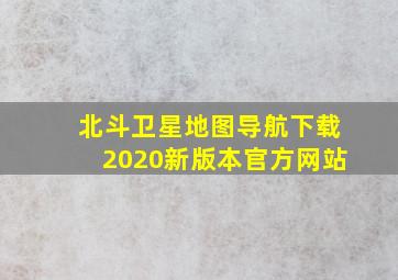 北斗卫星地图导航下载2020新版本官方网站