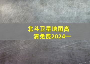 北斗卫星地图高清免费2024一