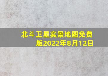 北斗卫星实景地图免费版2022年8月12日