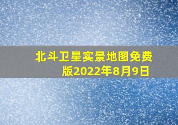 北斗卫星实景地图免费版2022年8月9日