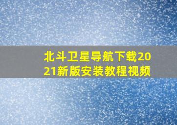 北斗卫星导航下载2021新版安装教程视频