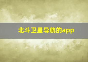 北斗卫星导航的app