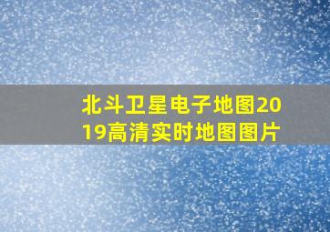 北斗卫星电子地图2019高清实时地图图片